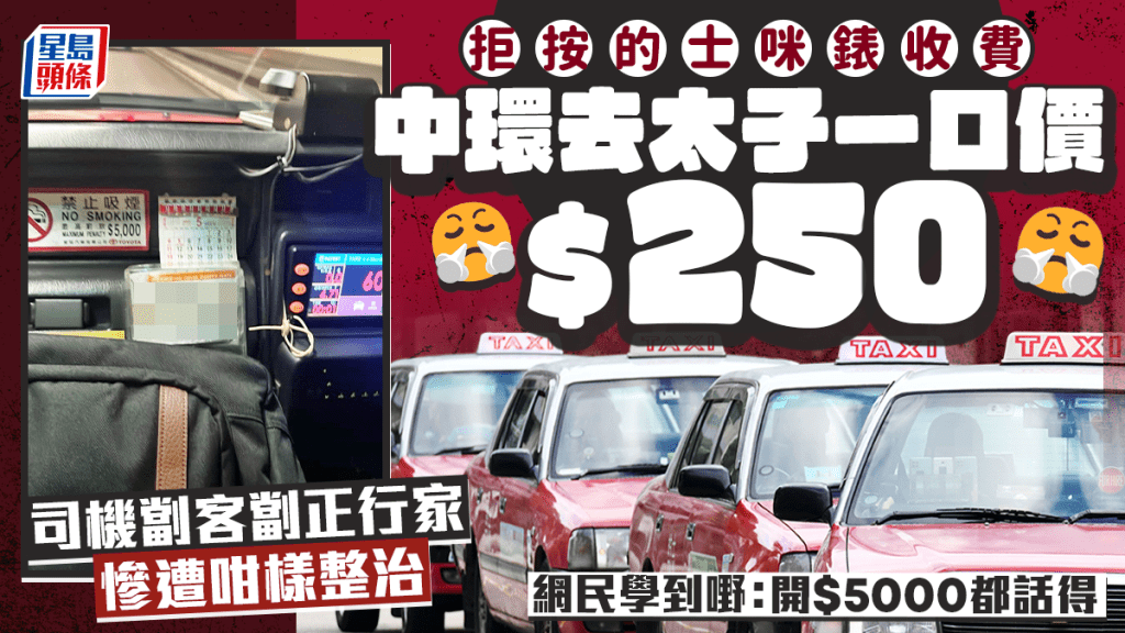 中環去太子一口價$250 司機劏客劏正行家慘遭咁樣整治 網民學到嘢：開$5000都話得