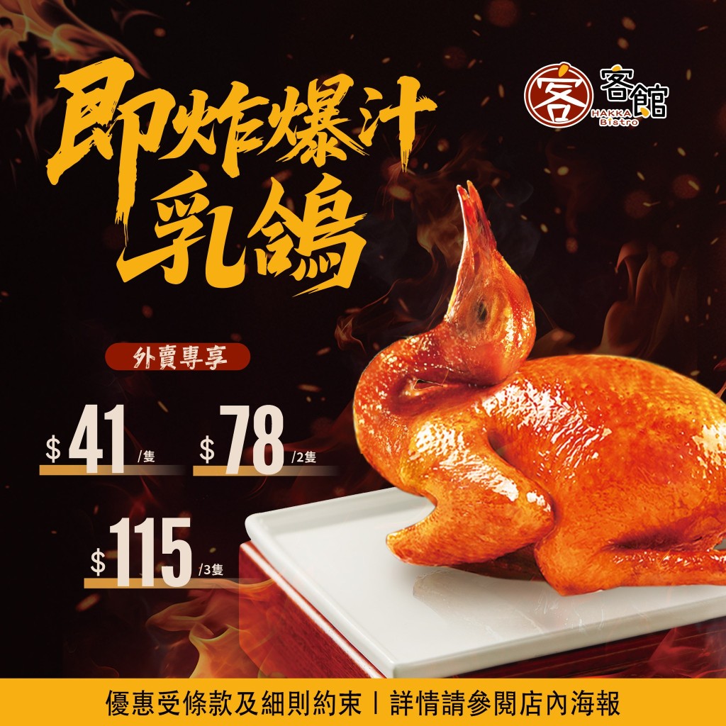 稻香旗下「客館」荃灣店開張優惠!乳鴿/鹽香雞$38起 稻香旗下「客館」荃灣店開張優惠!乳鴿/鹽香雞$38起