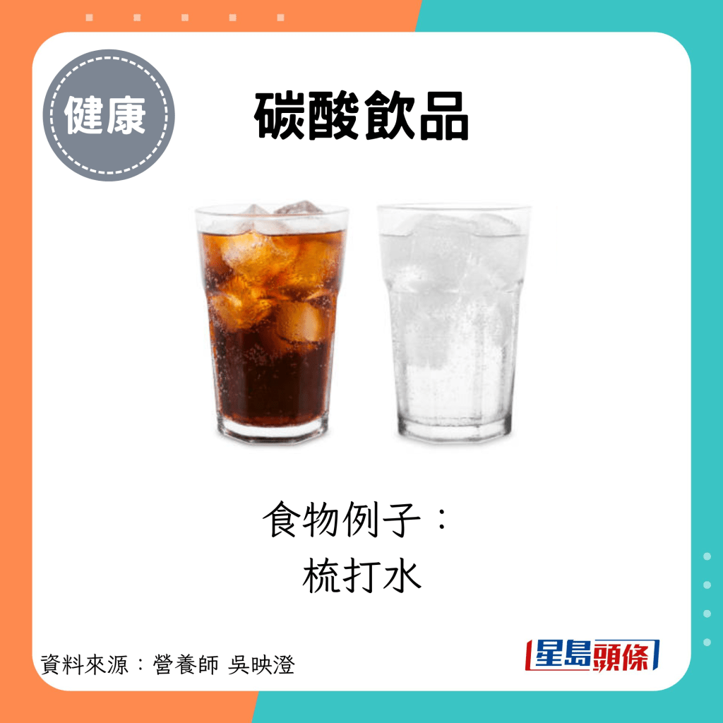 碳酸飲品：食物例子： 梳打水