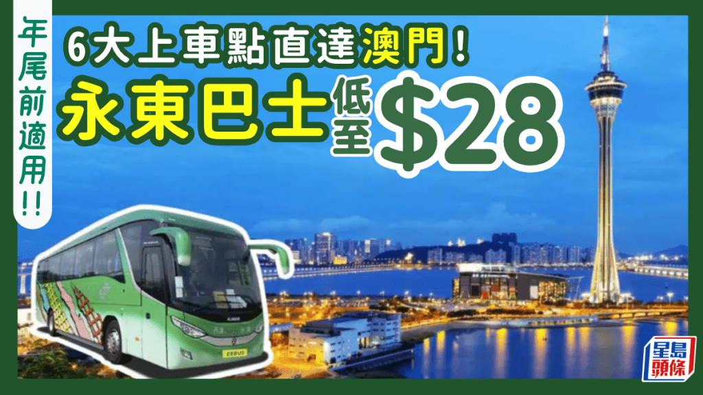 永東巴士快閃優惠｜$28直達澳門！6大站點輕鬆上車 港珠澳大橋快速直達