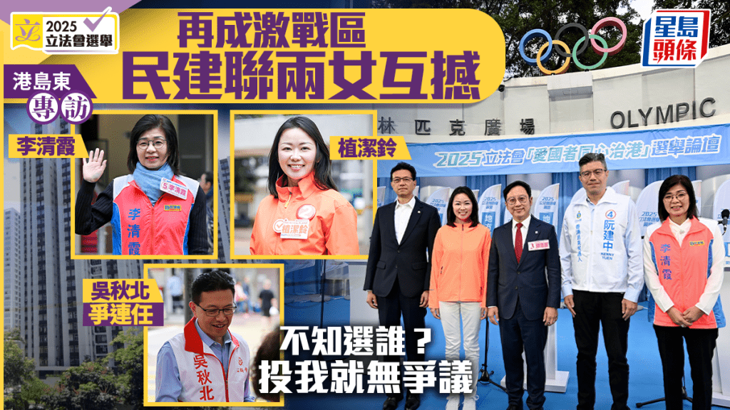 专访︱港岛东再成激战区 民建联两女互相抢票 吴秋北：不知选谁？投我毫无争议