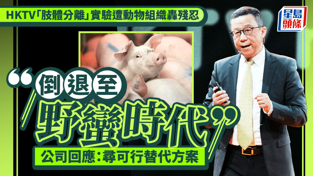 HKTV「肢體分離」實驗遭動物組織轟殘忍 「倒退至野蠻時代」 公司回應：尋可行替代方案