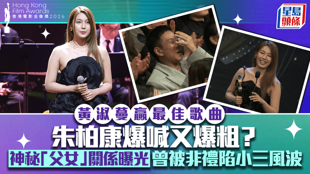 金像獎2026｜黃淑蔓贏最佳歌曲朱柏康爆喊又爆粗？神秘「父女」關係曝光  曾被非禮陷小三風波
