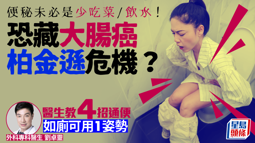  便秘未必是少吃菜/飲水！恐藏大腸癌/柏金遜危機？醫生教4招通便 1如廁姿勢助排便暢通