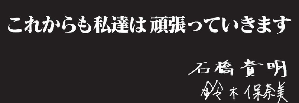 ■鈴木和石橋昨晚發表聯名聲明。