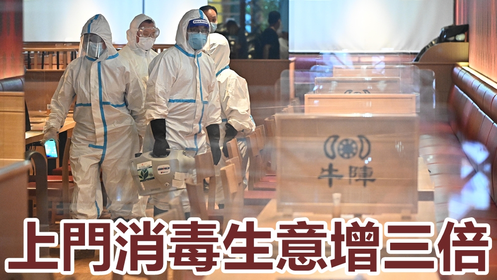 第五波爆疫持續，有清潔公司指消毒生意暴增三倍。