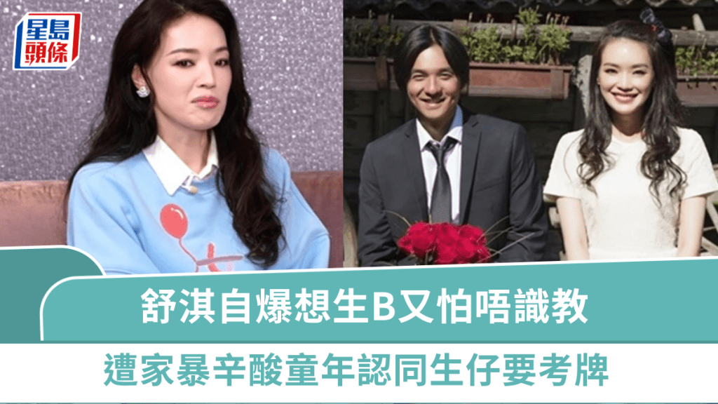 49歲舒淇自爆一直想生B又怕唔識教   遭家暴辛酸童年認同生仔要考牌