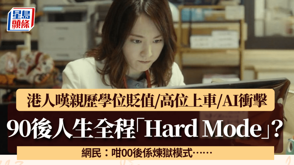 港人嘆90後人生全程「Hard Mode」？歷學位貶值/高位上車/AI衝擊 網民：咁00後係煉獄模式