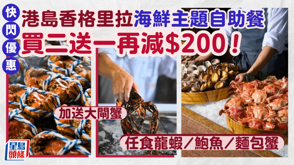港島香格里拉酒店自助餐優惠 買二送一再減$200!任食龍蝦/鮑魚/麵包蟹 加送大閘蟹