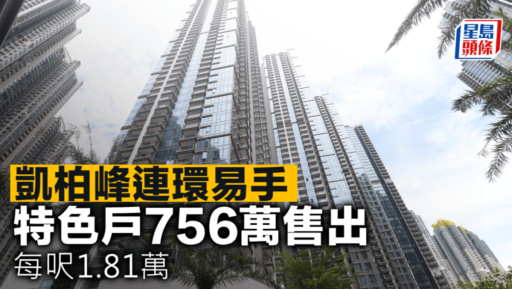 凱柏峰連環易手 特色戶756萬售出 每呎1.81萬