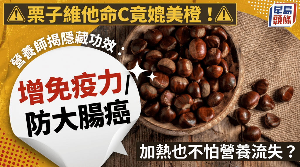 栗子維他命C竟媲美橙！加熱也不怕營養流失？營養師揭隱藏功效：增免疫力/防大腸癌