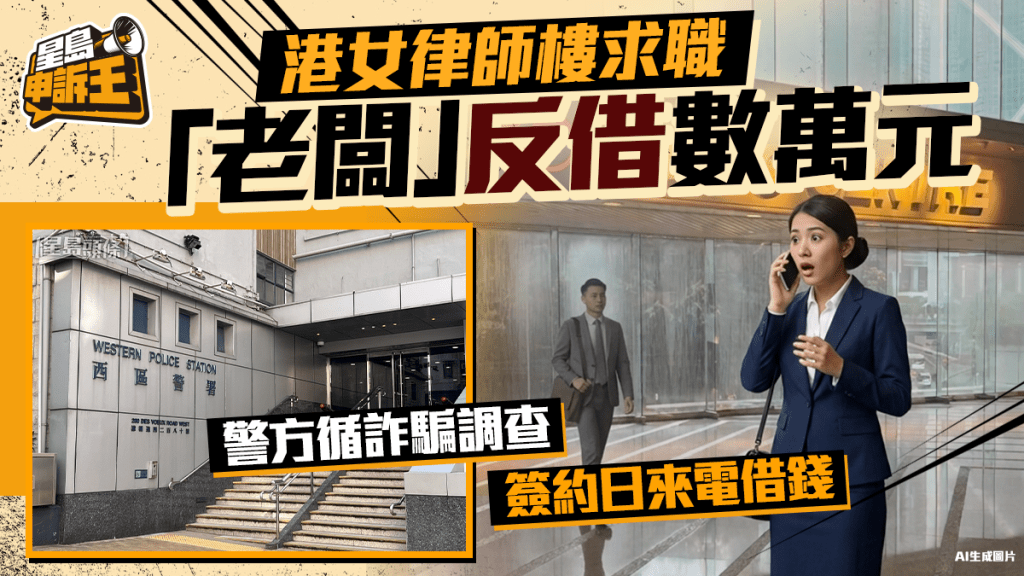 星島申訴王｜港女律師樓求職疑遭詐騙 「老闆」私人來電反借數萬元