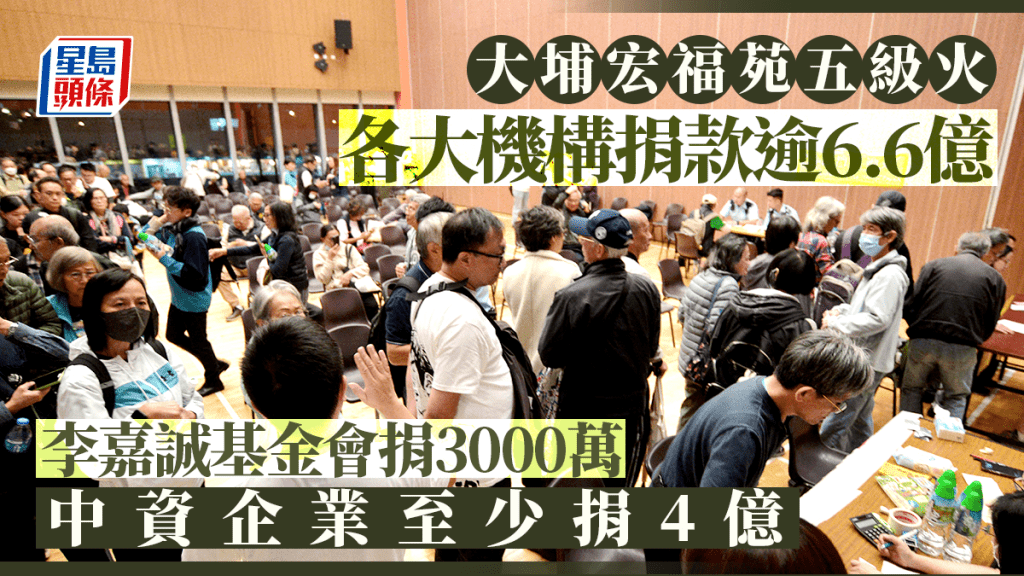 大埔宏福苑五級火｜各大機構捐款逾6.6億 李嘉誠基金會捐3000萬 中資企業至少捐4億