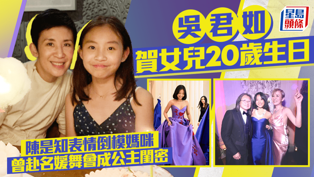 吳君如一原因稱女兒陳是知「有毛有翼識飛」  廿歲女表情倒模媽咪  曾赴名媛舞會成公主閨密