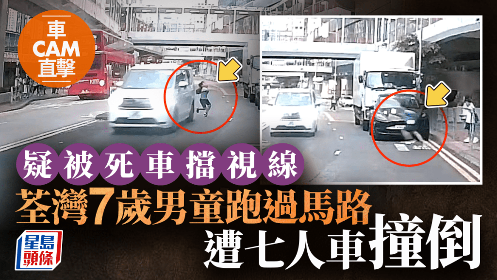 車Cam直擊｜荃灣男童疑被停泊車輛擋視線 橫過馬路遭七人車撞倒 幸無受傷