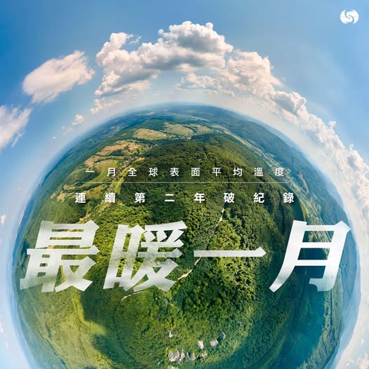 新紀錄不但比20世紀的平均溫度高出1.33℃，還比去年1月的破紀錄溫度再高出0.03℃。 