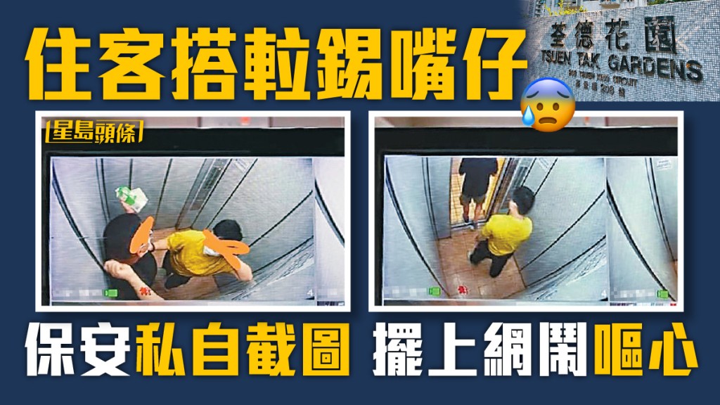 保安私自截圖,將住客接吻圖放上網。FB圖片