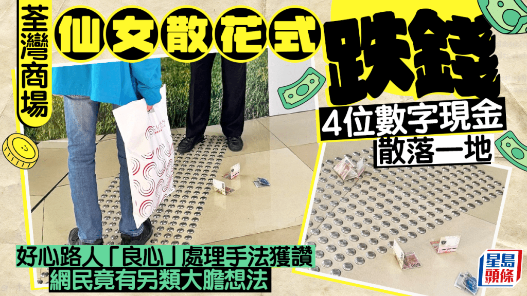 荃灣商場仙女散花式跌錢 4位數字現金散落一地 路人「良心」處理手法獲讚 網民有另類大膽想法 荃灣商場仙女散花式跌錢 4位數字現金散落一地 路人「良心」處理手法獲讚 網民有另類大膽想法
