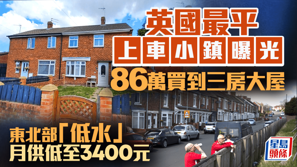 英國最平上車小鎮曝光 86萬買到三房大屋 東北部「低水」 月供低至3400元