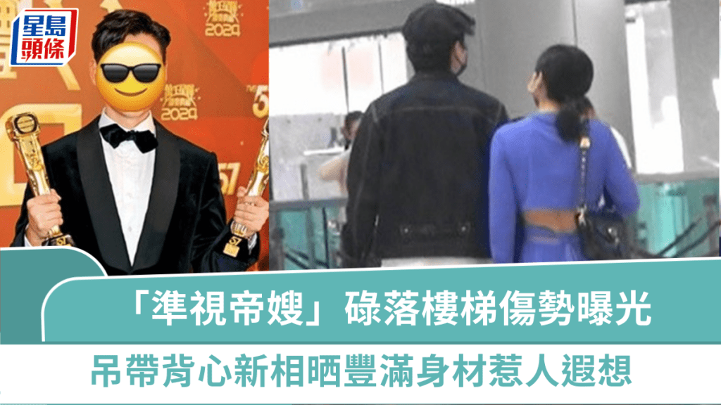 「準視帝嫂」碌落樓梯傷勢曝光   吊帶背心新相晒豐滿身材惹人遐想
