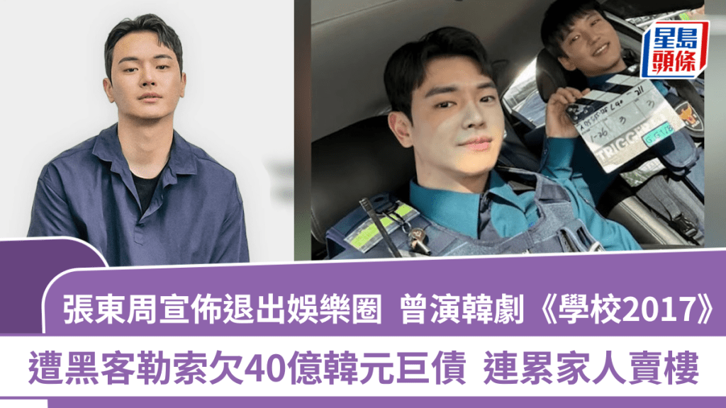 張東周宣佈退出娛樂圈  曾演韓劇《學校2017》  遭黑客勒索欠40億韓元巨債  連累家人賣樓
