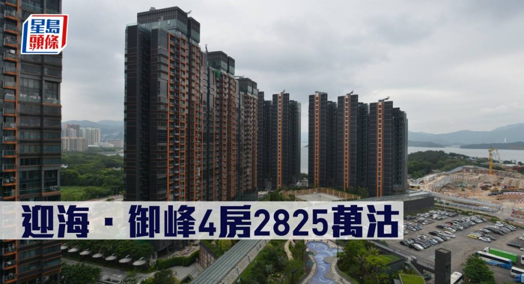 迎海．御峰4房2825萬沽。