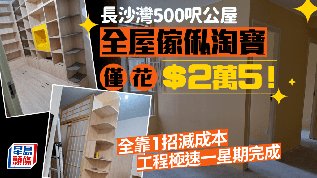 長沙灣500呎公屋裝修DIY 全屋傢俬淘寶僅花$25,000！工程只需1星期完成 網民反應兩極：整得靚 VS 有壓迫感