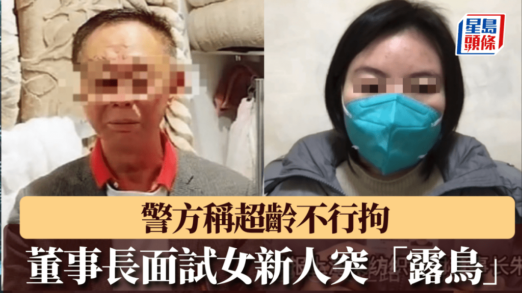 7旬董事長面試女新人被舉報猥褻，警方稱超齡不行拘。