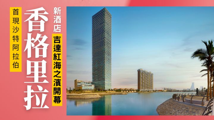 香格里拉在沙特阿拉伯的第一家酒店吉達賽歐大廈香格里拉(Shangri-La Jeddah),上星期剛在當地最高建築賽歐大廈(Burj Assila)開幕。