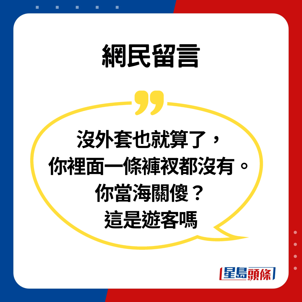 網民留言：沒外套也就算了，你裡面一條褲衩都沒有。你當海關傻？這是遊客嗎