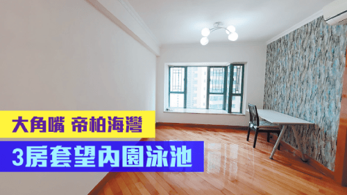 柏景灣帝柏海灣3座低層B室,實用面積668方呎,現叫租33800元。
