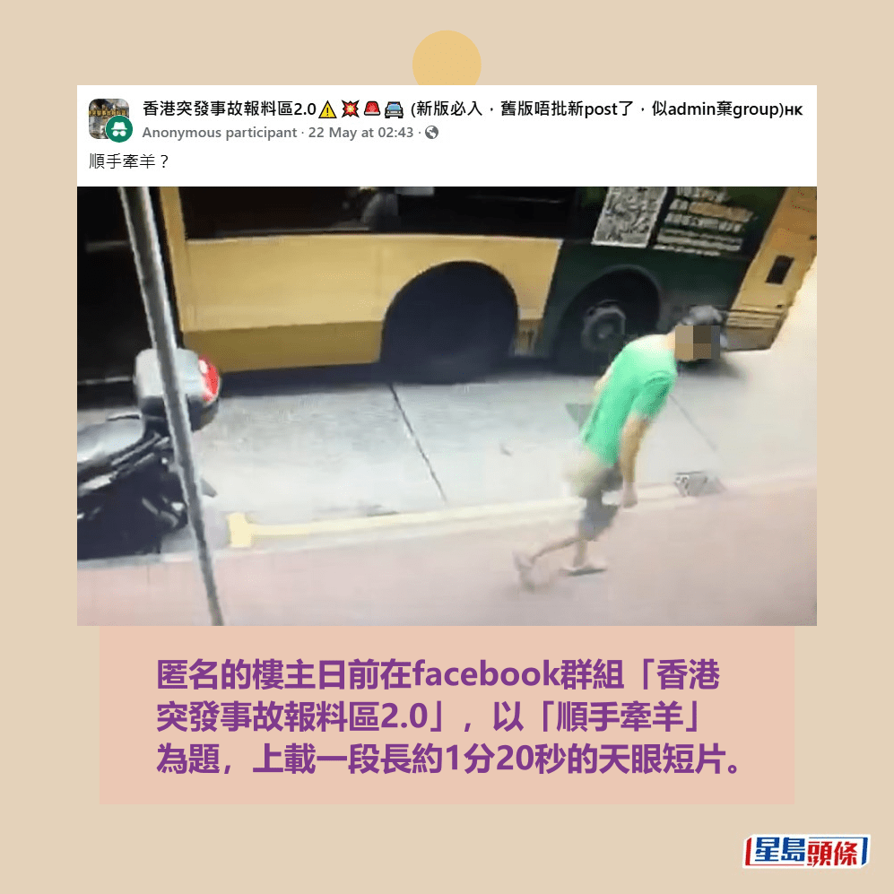 匿名的樓主日前在facebook群組「香港 突發事故報料區2.0」,以「順手牽羊」 為題,上載一段長約1分20秒的天眼短片。(樓主帖文)fb「香港突發事故報料區2.0」截圖 匿名的樓主日前在facebook群組「香港 突發事故報料區2.0」,以「順手牽羊」 為題,上載一段長約1分20秒的天眼短片。(樓主帖文)fb「香港突發事故報料區2.0」截圖