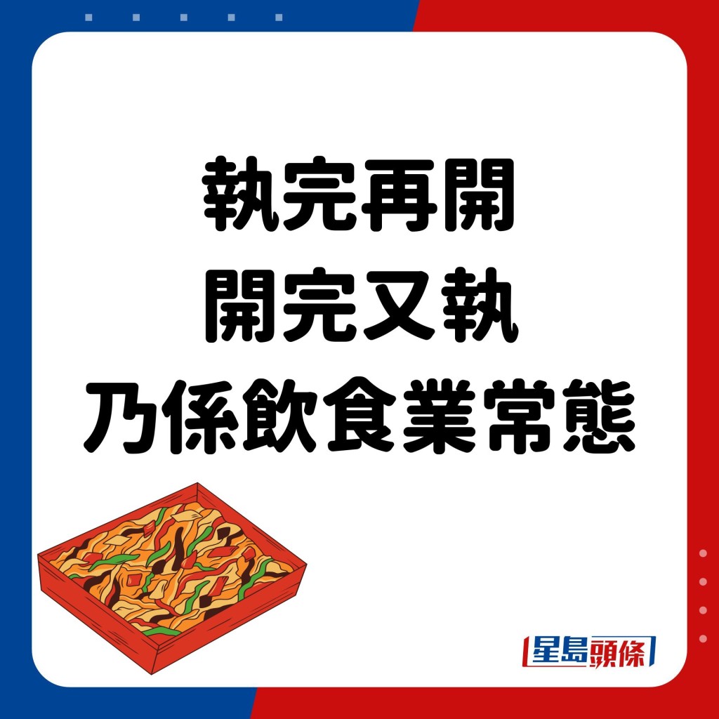 不过亦有网民认为饮食业热潮必定有高有低，是饮食业常态。