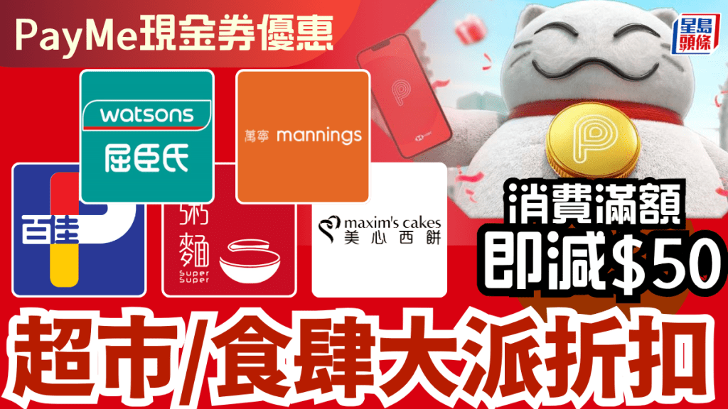 屈臣氏/百佳/萬寧/美心/大家樂大派最高$50現金券！即搶9大超市/食肆/雜貨PayMe優惠