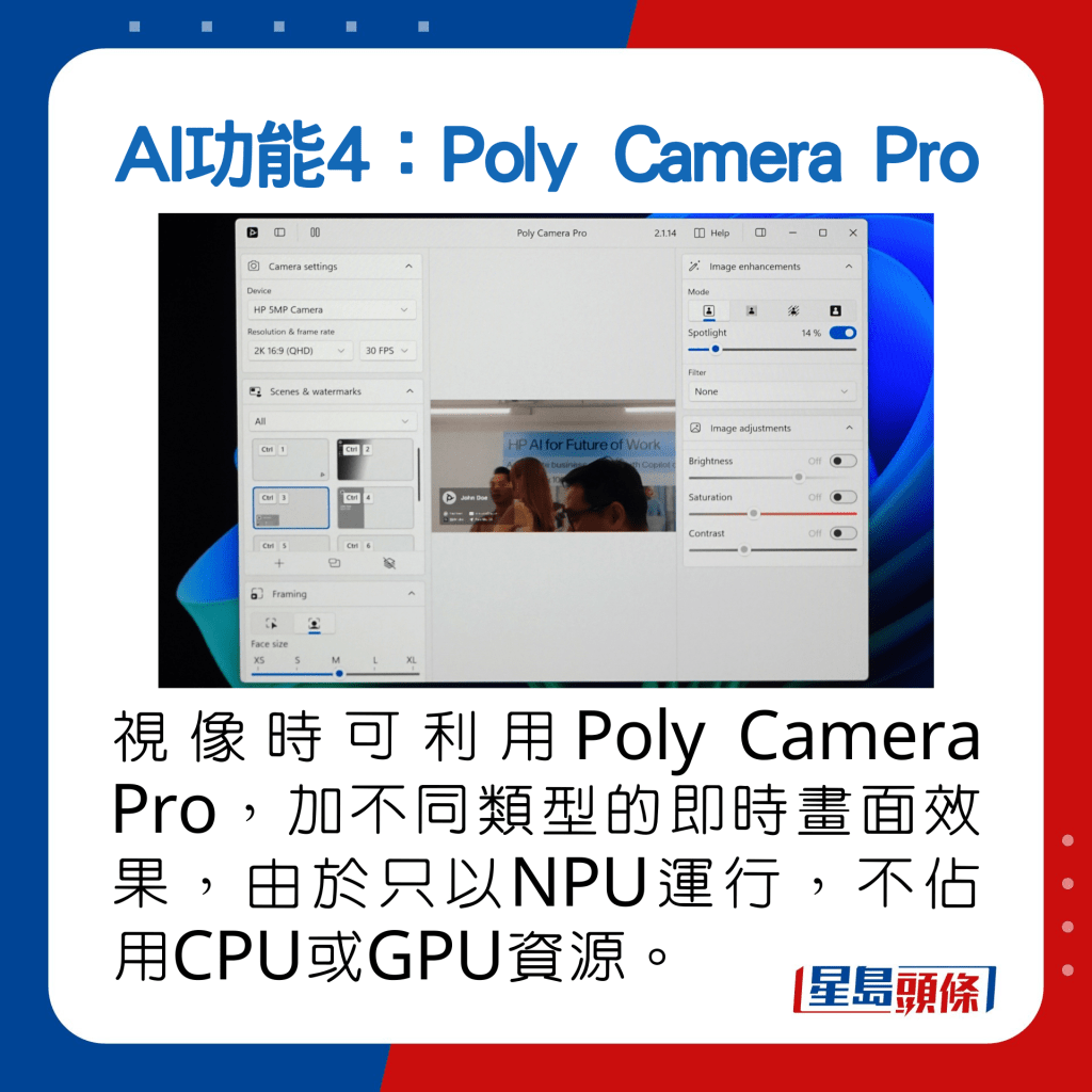 視像會議時可利用Poly Camera Pro，加不同類型的即時畫面效果，由於只以NPU運行，不佔用CPU或GPU資源。
