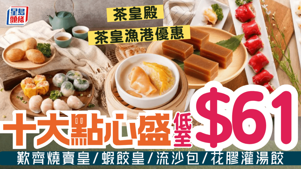 茶皇殿/茶皇漁港點心優惠！十大點心盛低至$61/位 歎手工燒賣/蝦餃皇/花膠灌湯餃