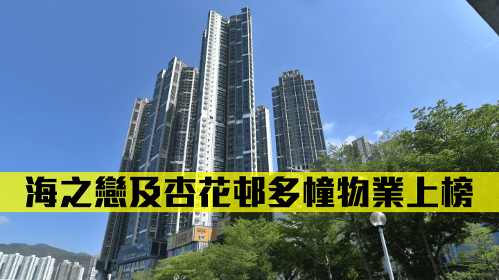 海之戀及杏花邨多幢物業上榜。