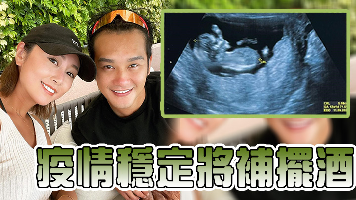 希望疫情快啲完,郭思琳同吳浩康可以快啲補擺酒啦!