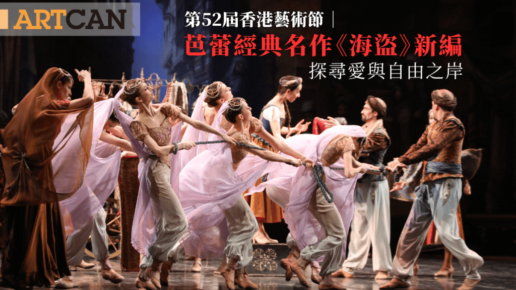 第52屆香港藝術節《海盜》|芭蕾經典名作《海盜》新編 探尋愛與自由之岸