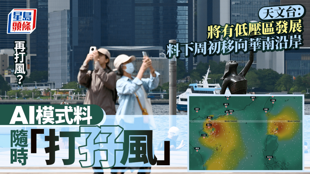 打風？天文台料再有低壓區發展 或下周初逼近 AI模式預料「打孖風」？（附AI路徑預測）