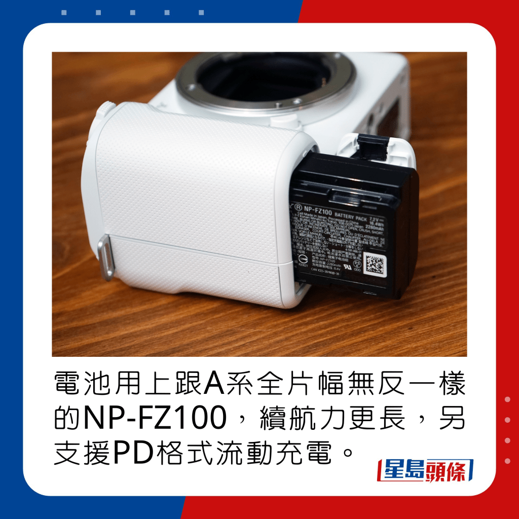 電池用上跟A系全片幅無反一樣的NP-FZ100，續航力更長，另支援PD格式流動充電。