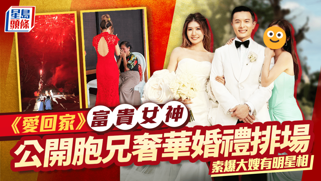 《愛回家》富貴女神公開胞兄奢華婚禮排場  煙花派對輝映顯赫門第  索爆大嫂有明星相