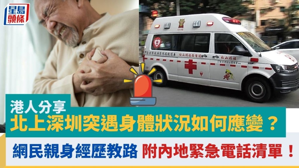 北上深圳突遇身體狀況如何應變?內地白車要收費/XX分鐘即到北區醫院 網民親身經歷教路