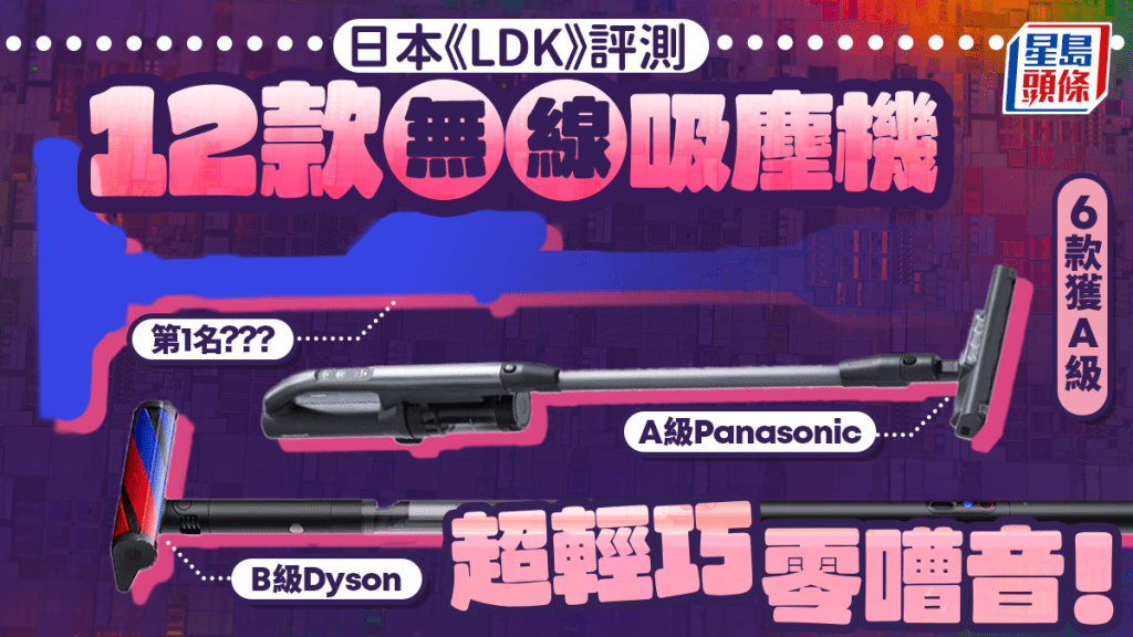 無線吸塵機推介｜日本《LDK》評測12款人氣產品 6款獲A級 超輕巧零嘈音！
