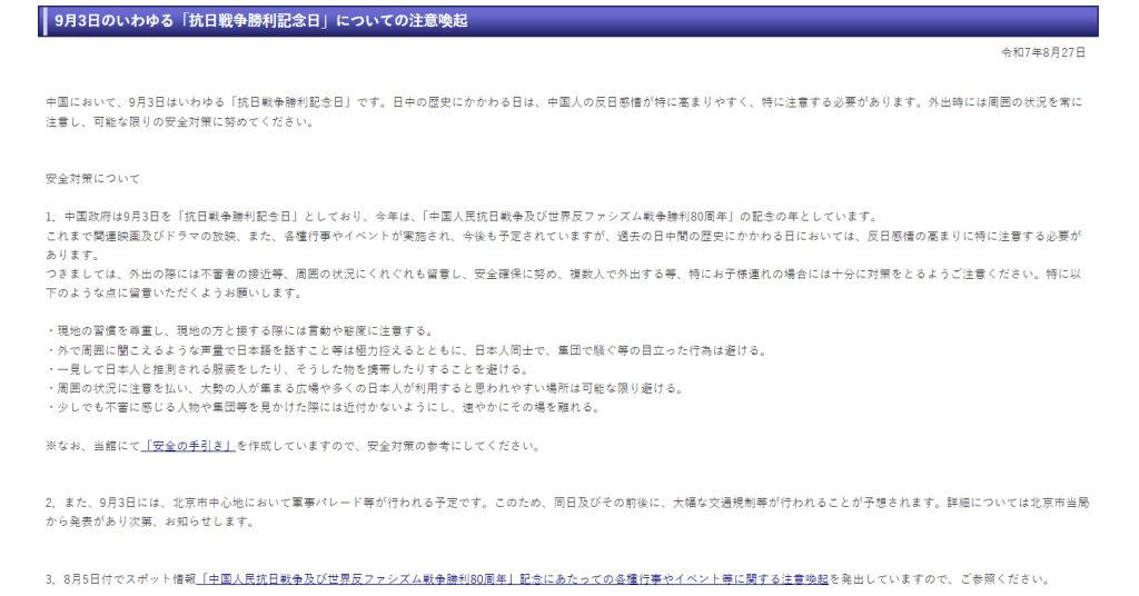日本駐中國大使館官網發佈「針對9月3日抗日戰爭勝利紀念日的注意事項」。 日本駐中國大使館官網發佈「針對9月3日抗日戰爭勝利紀念日的注意事項」。