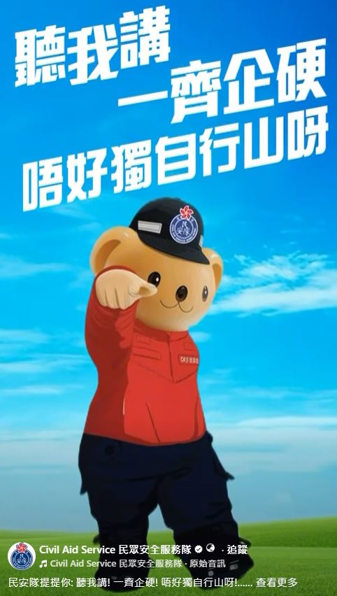 民安隊提提你: 聽我講! 一齊企硬! 唔好獨自行山呀!