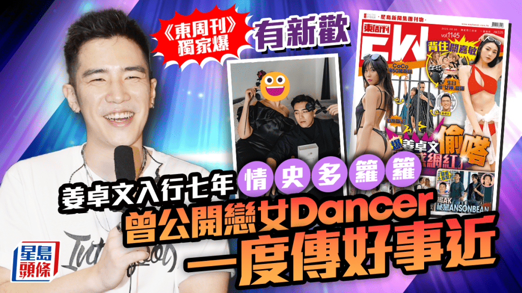 姜卓文遭《東周刊》獨家爆有新歡 入行七年曾公開戀女Dancer 一度傳好事近