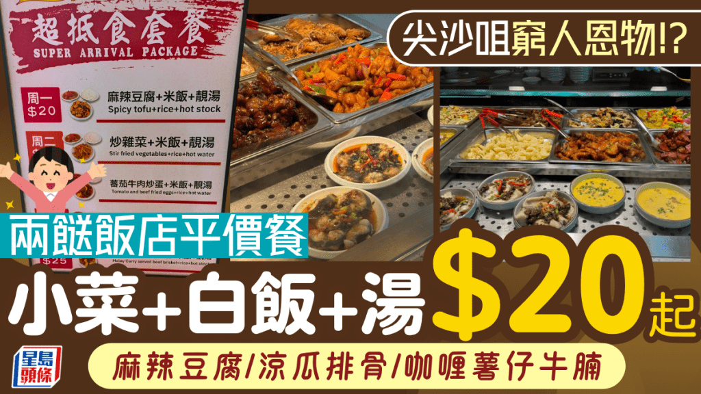 尖沙咀穷人恩物！？两餸饭店平价一人餐 小菜+白饭+汤$20起 麻辣豆腐/凉瓜排骨/咖喱牛腩
