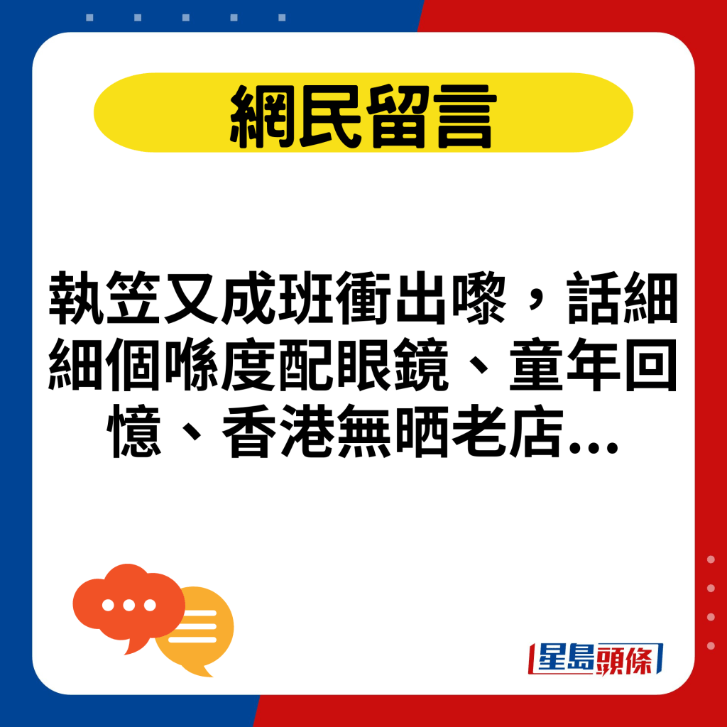 执笠又成班冲出嚟，话细细个喺度配眼镜、童年回忆、香港无晒老店...