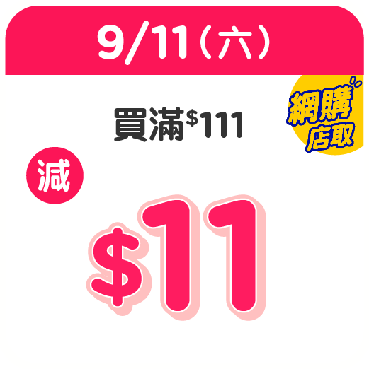 百佳雙11優惠｜1. 一連七日大激賞 $100優惠券/滿額即減$110